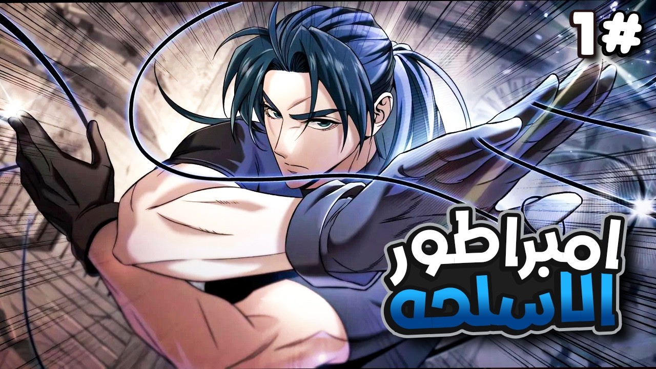 حداد بيطرد من عشيرته بسبب ضعفه😔 ولكنه بيكتشف انه اعظم صانع اسلحه أثريه في العالم🔥