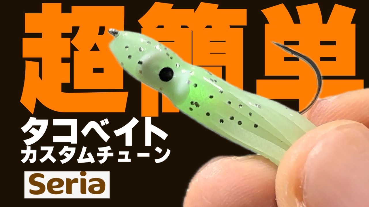 セリアオンリー タコベイトカスタムチューン