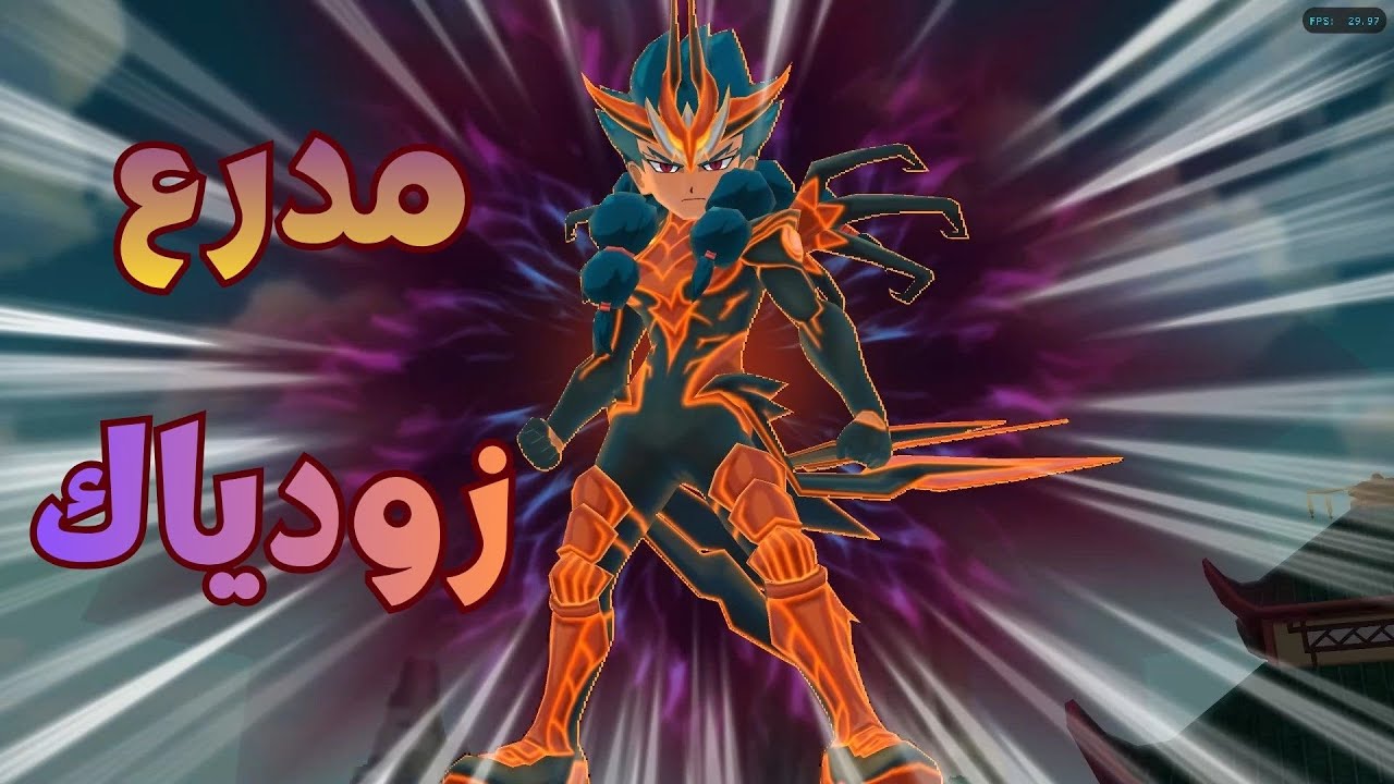 محارب الزودياك ♈🔥 ضد النسور 🦅 | صدام أسطوري في أبطال الكرة