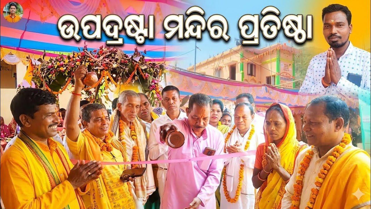 Satsang Mandir Padista 🛕|| ସତସଙ୍ଗ ମନ୍ଦିର ପ୍ରତିଷ୍ଠା || କାନ୍ଦୁଲସାହି ଗାଁ #souravlog