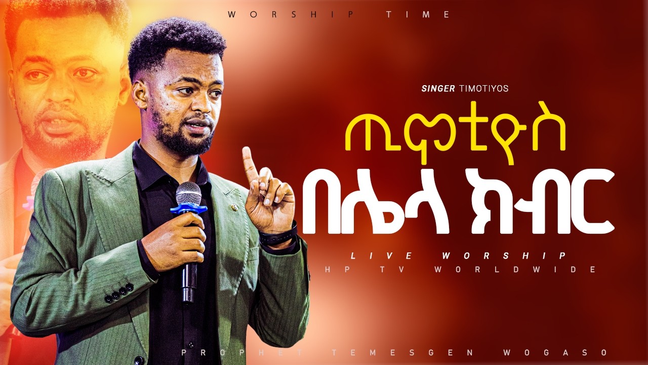 ጉባኤው በአምልኮ ተናወጠ||ዘማሪ ጢሞቲዮስ|| WORSHIP TIME |PROPHET TEMESGEN WOGASO||HP TV WORLDWIDE 2026