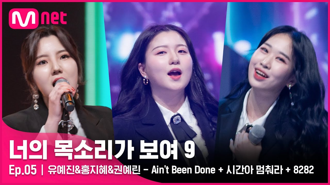 [ENG] [5회] 짜릿함 가득! 다비치 트리오 '유예진&홍지혜&권예린'- Ain't Been Done + 시간아 멈춰라 + 8282#너의목소리가보여9 EP.5 | Mnet