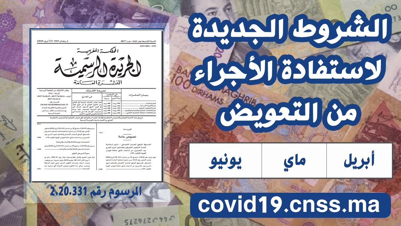 الشروط الجديدة للاستفادة من التعويض شهر ابريل ماي يونيو (بوابة covid19.cnss.ma)
