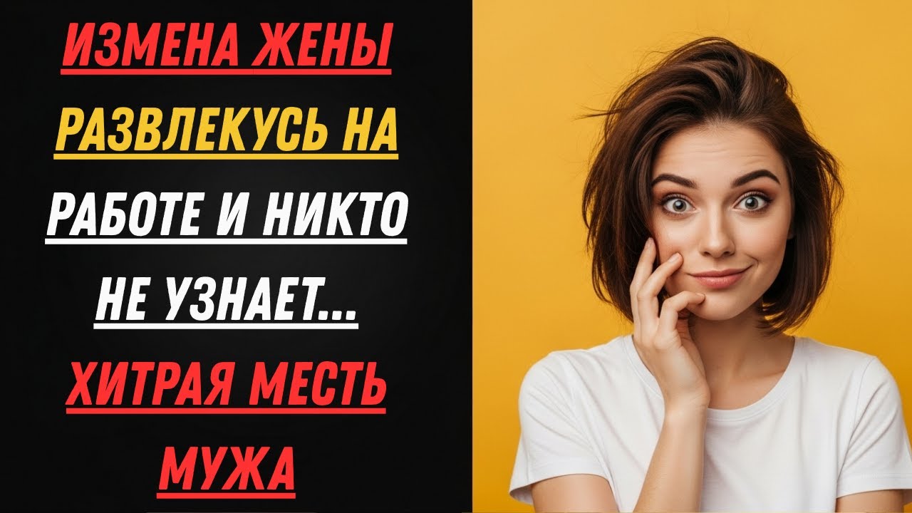 Её тайное предательство… Его шокирующая молчаливая месть | Аудиодрама