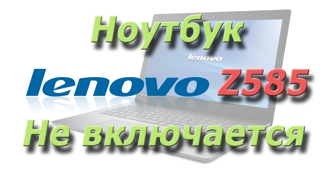 Ноутбук Lenovo Z585 не включается
