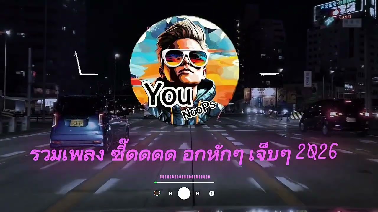 รวมเพลง ซี๊ดๆ อกหักๆ เจ็บๆ  2026 by YouNooPs [ Official Audio ]