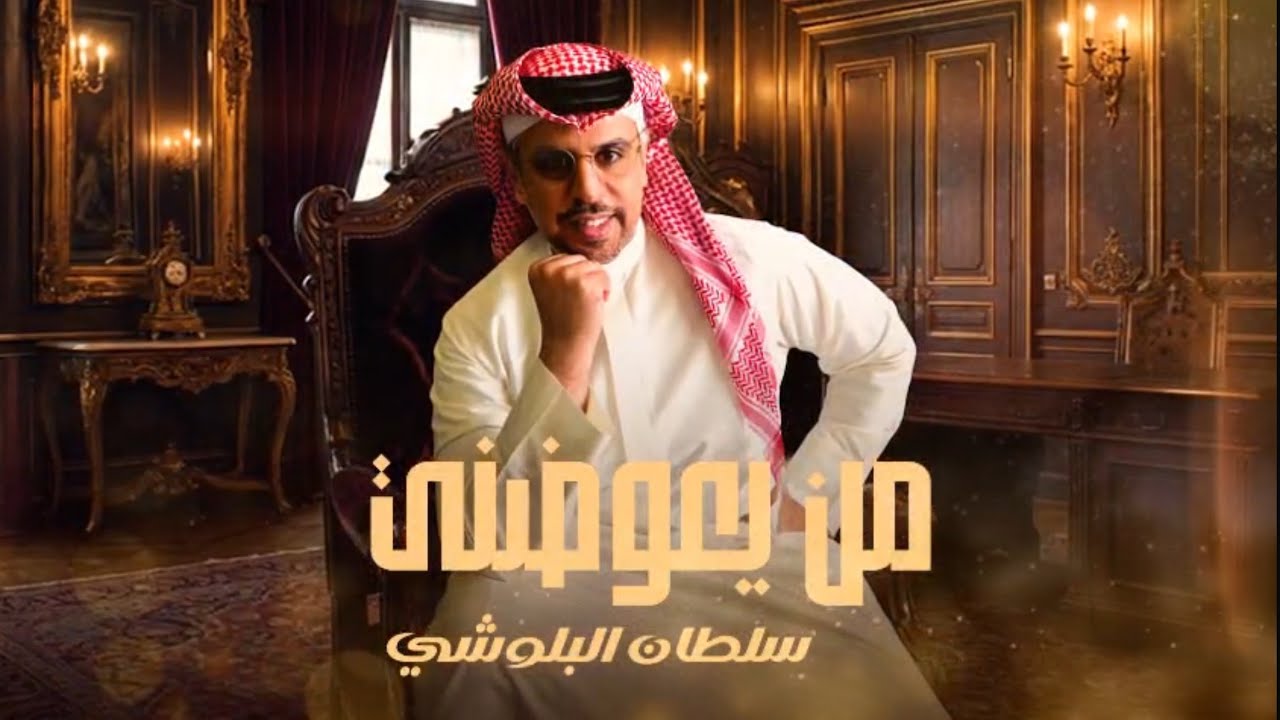 من يعوضني - سلطان البلوشي - حصريا2025