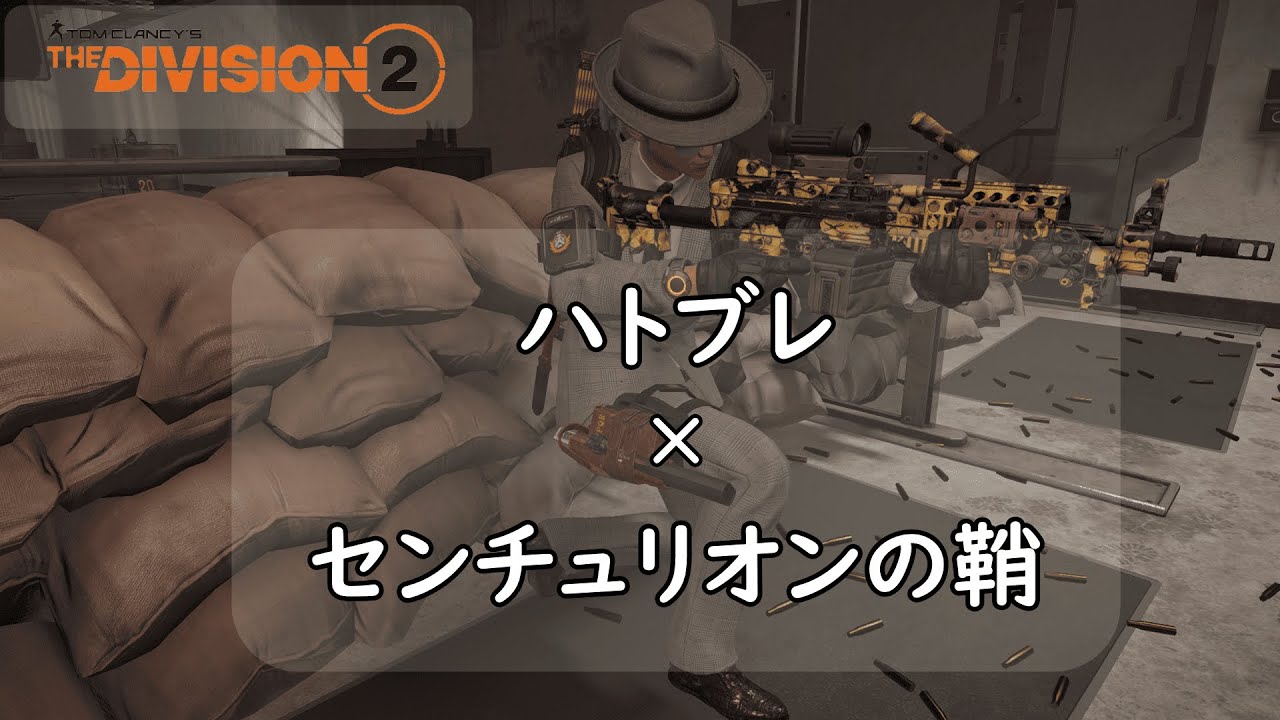 【Division2】TU22 噂の永久機関。ハトブレにて覚醒