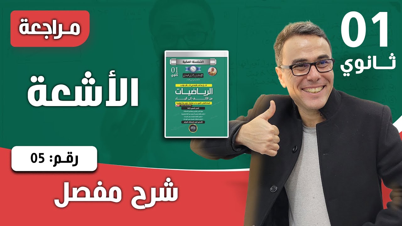 الأشعة والهندسة التحليلية للسنة الاولى ثانوي - تمرين تطبيقي رقم 03