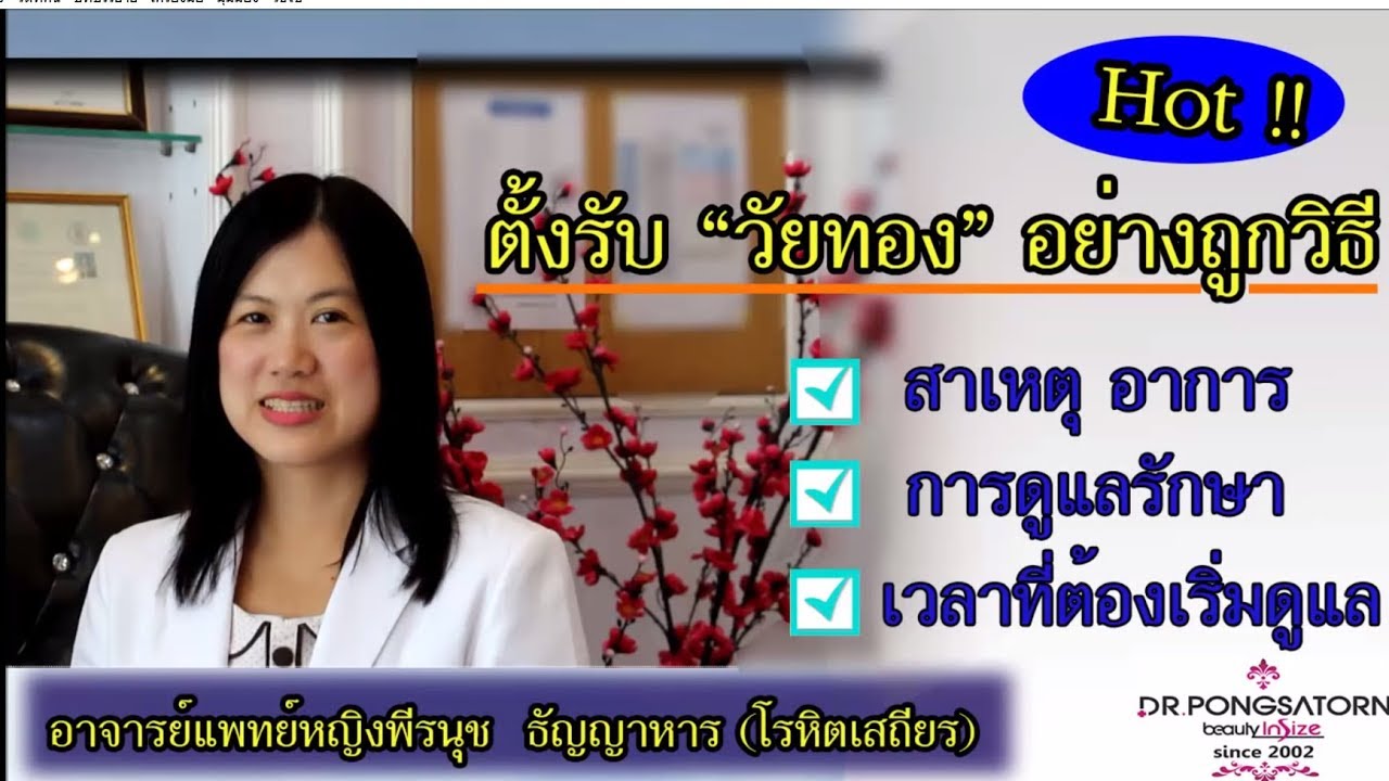 อาจารย์แพทย์หญิงพีรนุช..   วิธีจัดการ  