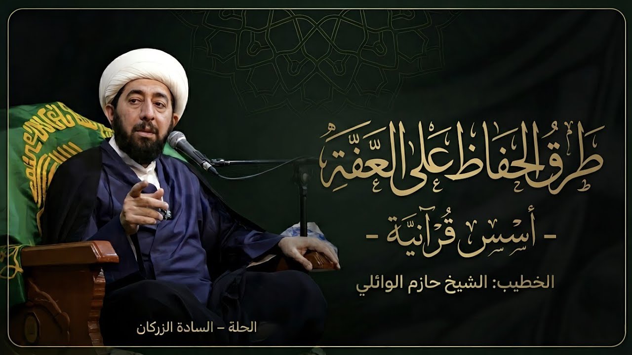 الليلة الحادية عشر:- طرق الحفاظ على العفة أسس قرآنية. 