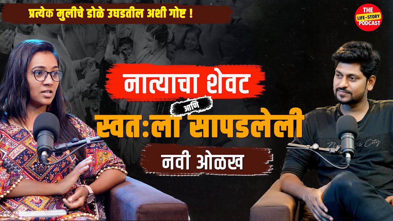 तो निर्णय ,आणि आयुष्याची एक नवी सुरुवात  | @thelifestorypodcast