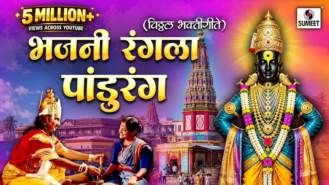Bhajni Rangla Pandurang - Superhit Vitthal Bhaktigeet - Sumeet Music