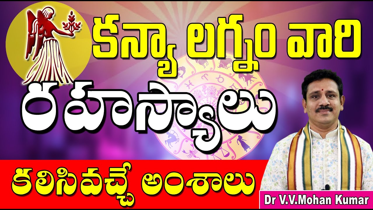 కన్యా లగ్నం రహస్యాలు.విశిష్టత | Kanya lagna characteristics | Virgo Ascendant | Kanya lagna secrets