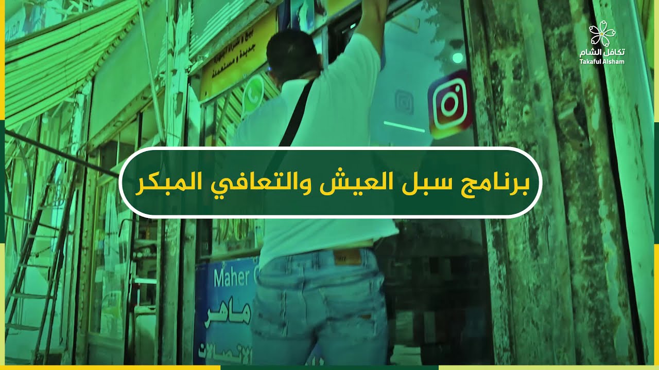 برنامج سبل العيش والتعافي المبكر - منظمة تكافل الشام الخيرية