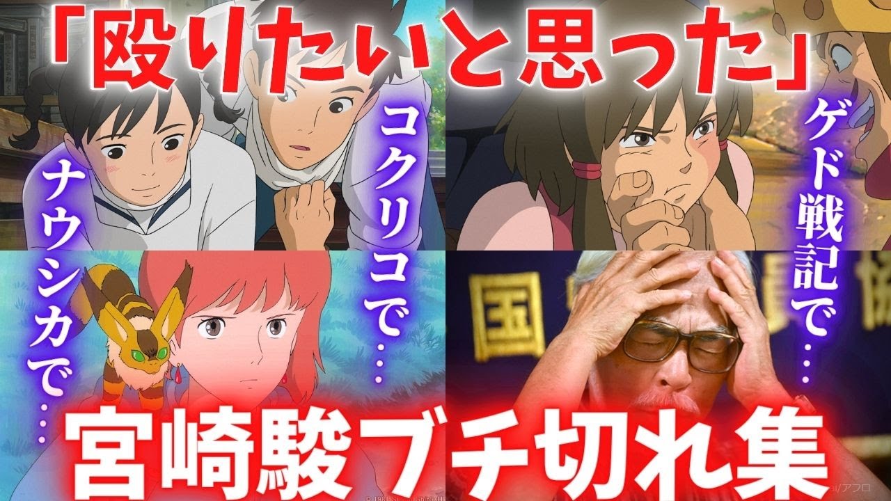 天才・宮崎駿の狂気を感じるブチギレエピソード集【岡田斗司夫切り抜き】