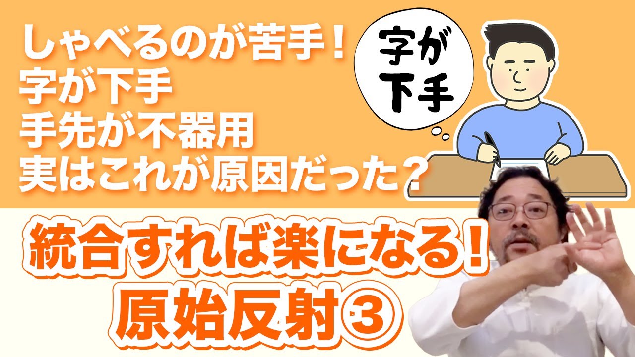 【原始反射3】しゃべるのが苦手なのも、字が下手なのも、手先が不器用なのも、もしかしたらこれのせい？【手掌把握反射、探索・吸てつ反射】