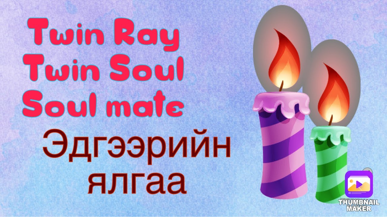 Сүнсний ихэр хамтрагч адил дөл туяа нарын ялгаа .(би ярихдаа муу  таалагдахгүй бол үзэхгүй орхиорой)