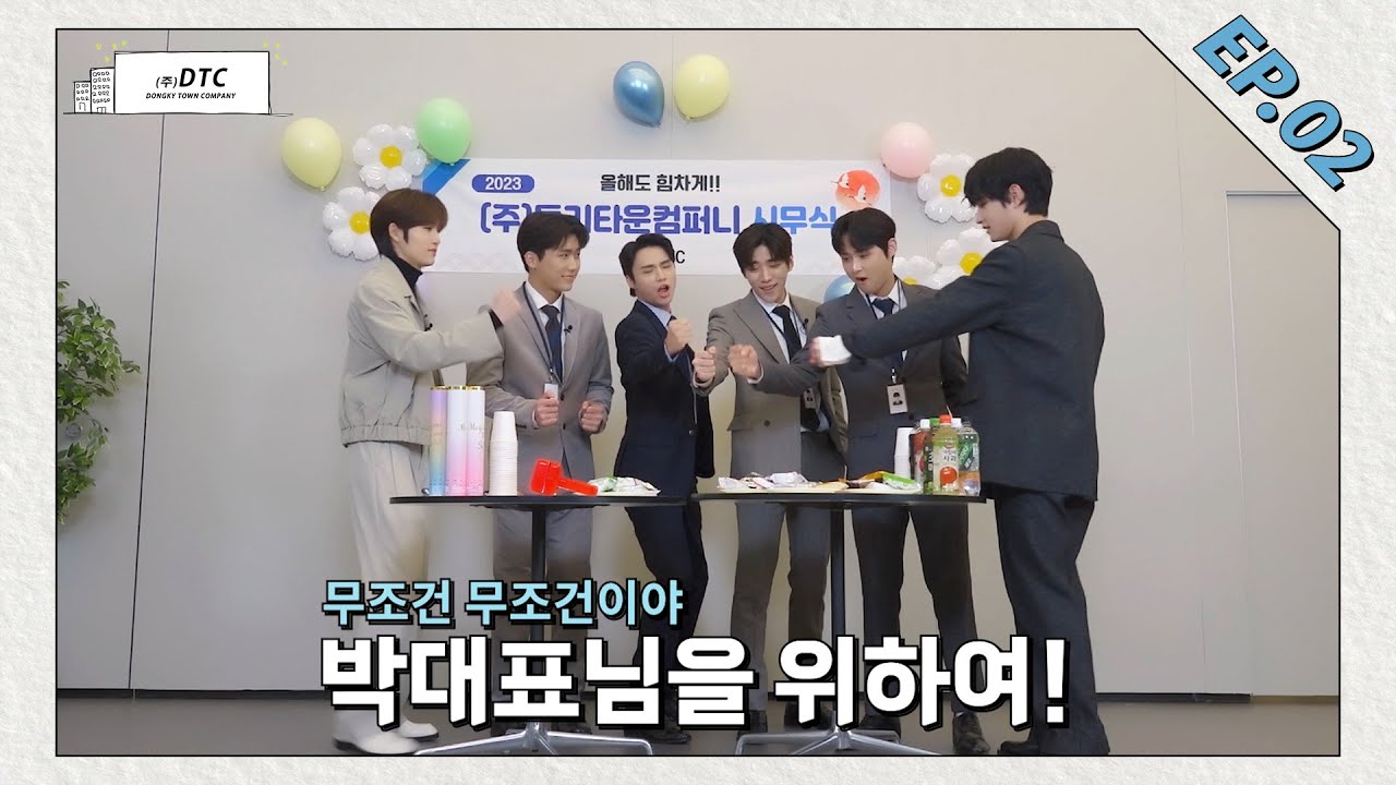 [DTC2] 무조건 무조건이야~ 박대표님을 위하여! | 'DONGKY TOWN COMPANY2🏢' EP.02