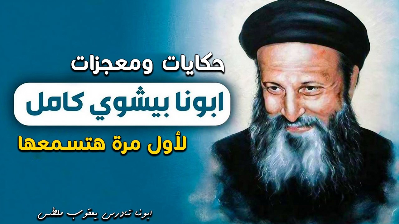 اجمل حكايات ومعجزات في حياة القديس ابونا بيشوي كامل🥰اسرار لأول مرة هتسمعها عن حياته!