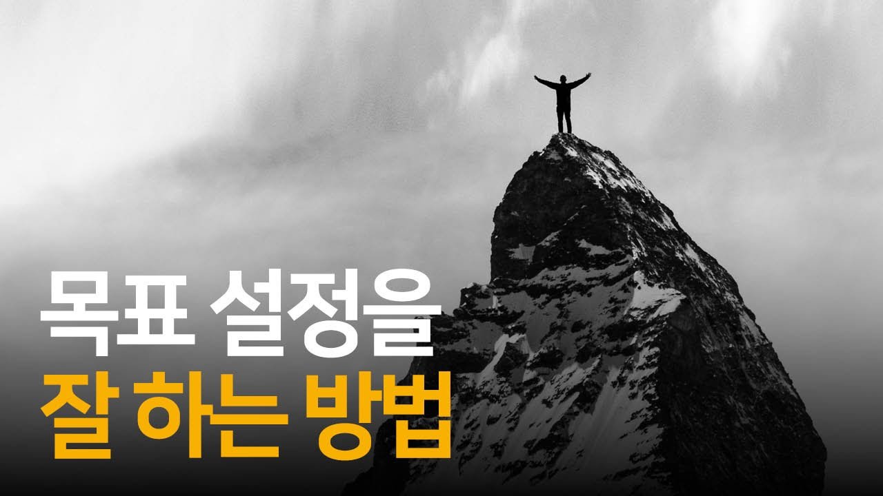 목표 달성에 성공하는 현실적인 5가지 원칙 | 스무 살에 만난 유대인 대부호의 가르침