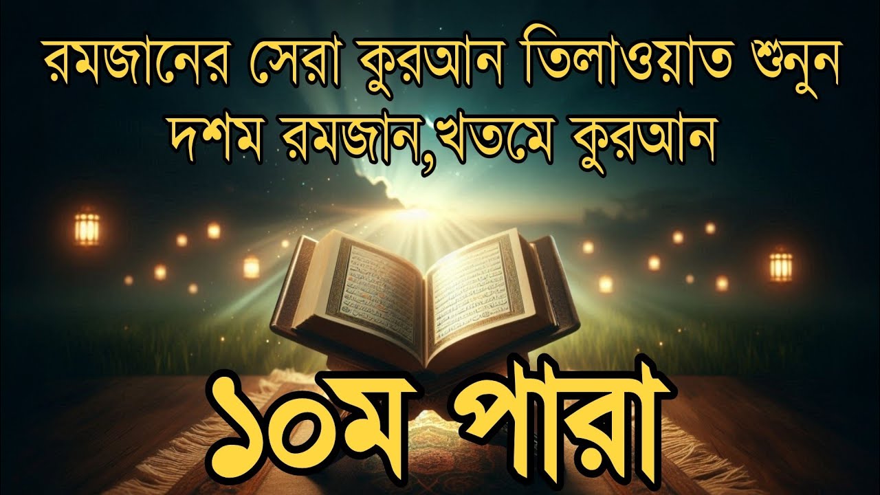 ১০ম রমজানের পারা ১০ তেলাওয়াত |10 Ramadan Para 10 Quran Tilawat প্রশান্তিময় কুরআন তিলাওয়াত alaa aqel