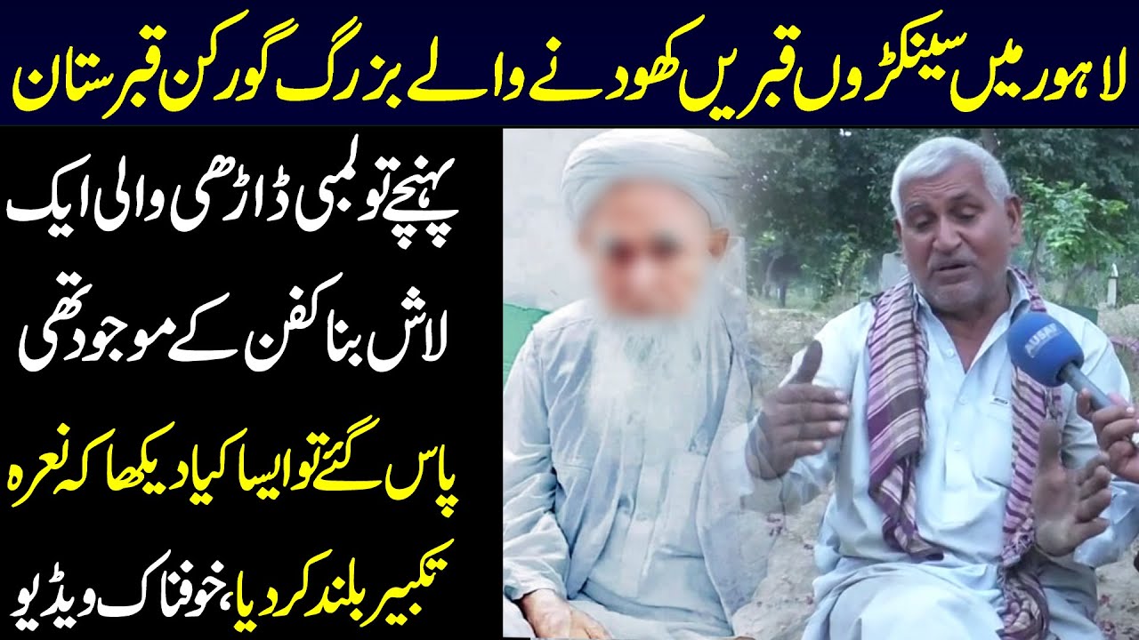 Lahore K Qabristan Me Bina Kfan Bazurg Ki Lash Ny Sb Ko Khofzada Kr Dia_Badan Se Khushbu Aa Rahi Thi