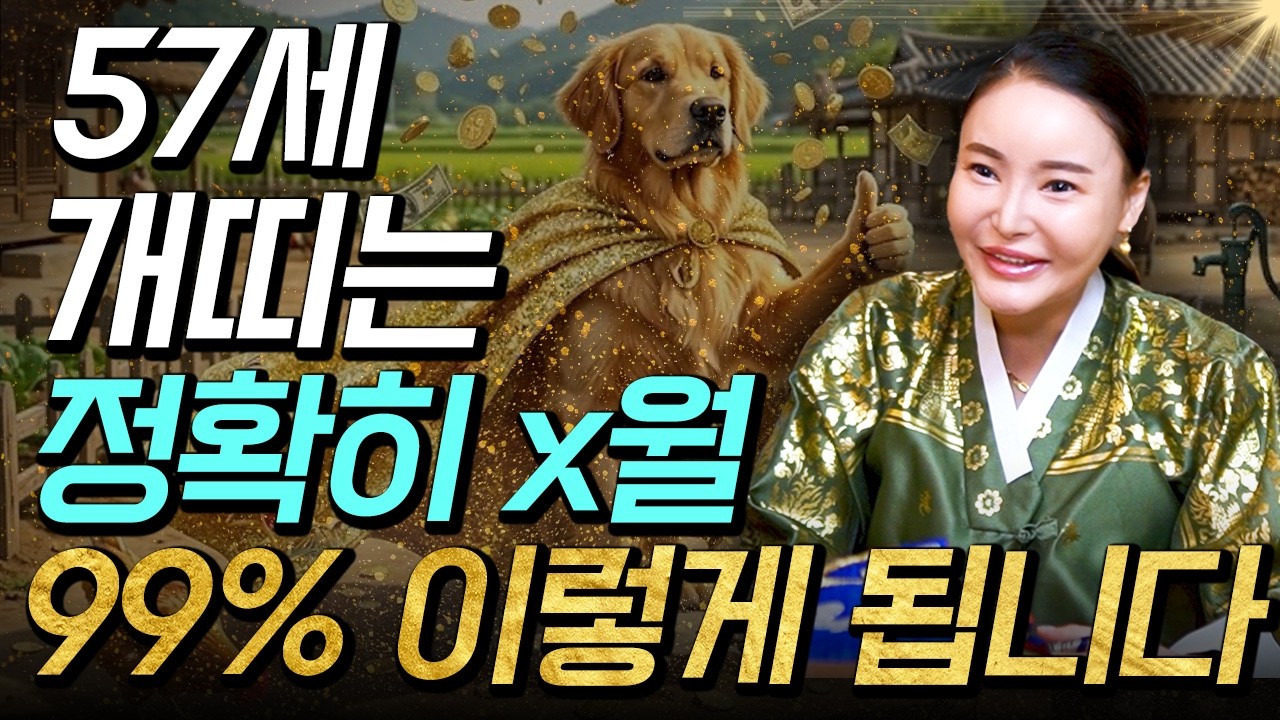 🌟2026년 1970년생 개띠운세🌟57세 개띠는 정확히 x월에 최고의 대운 들어와 99% 이렇게됩니다! 26년 개띠에게 찾아오는 변화와 기회들! 70년생 57세 개띠의 병오년 운세