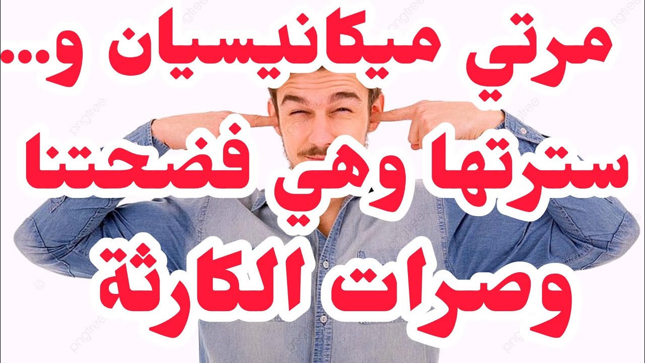 سمانة مور العرس مرتي فضحت سرها بفمها💔وصرات الكارثة مع اهلي خلاوني نهجر