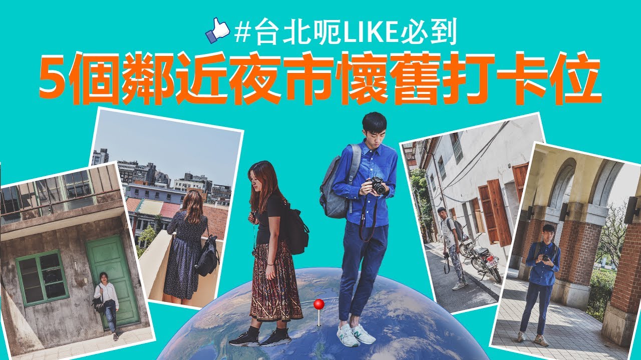 【台北打卡景點】5個文青必去打卡位！