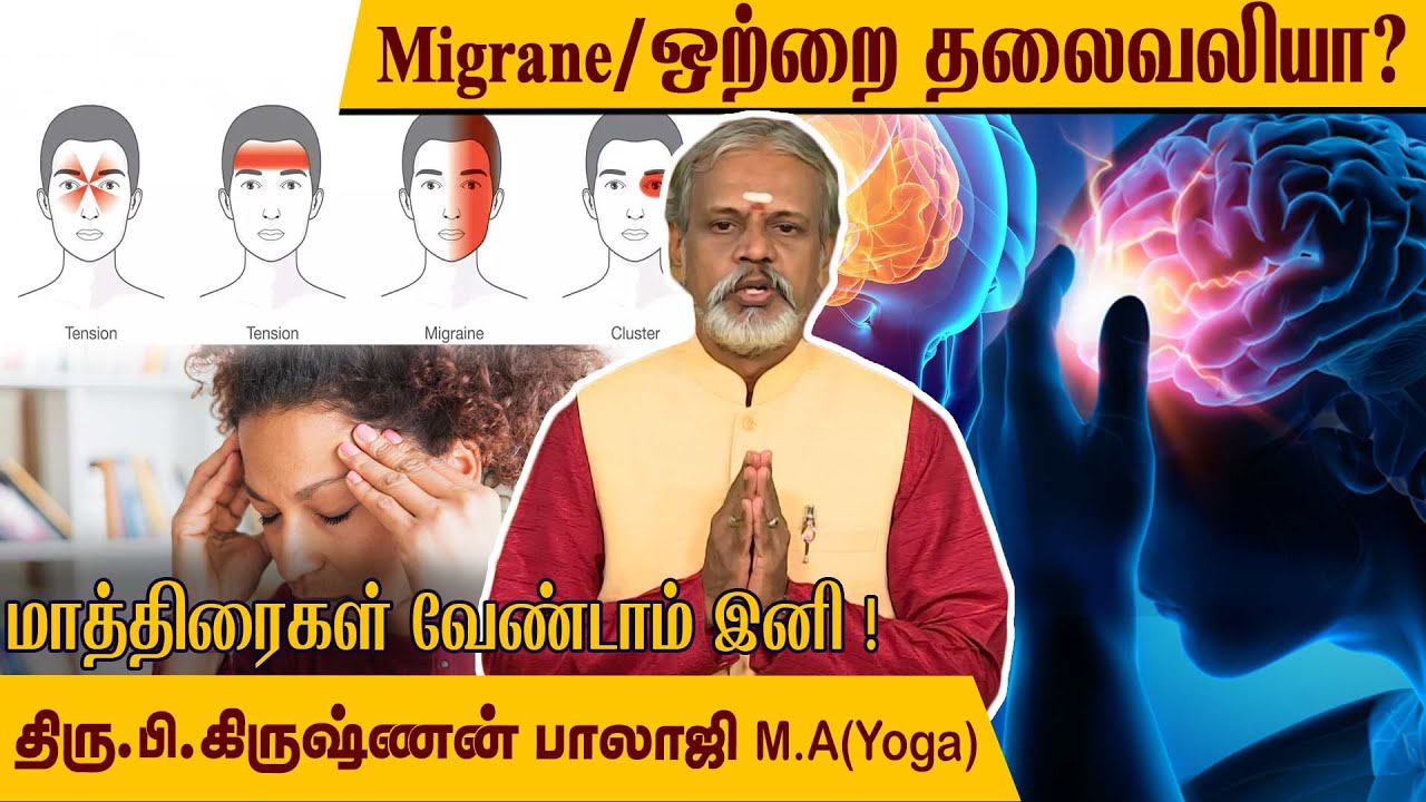 Yoga for migraine headache l ஒற்றை தலைவலிக்கு யோக முத்திரைகள் l Krishnan Balaji @MEGA TV ​