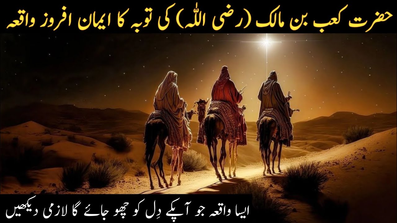 Hazrat Kaab Bin Malik Ra Ki Tuba Ka Waqia | The Incident Of Kaab Bin Malik Ra | Islamic Waqia