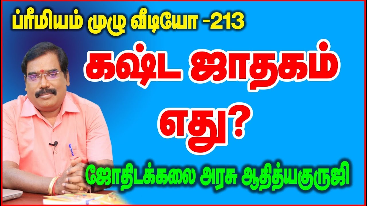 WORST HOROSCOPE - கஷ்ட  ஜாதகம் எது ?#adityaguruji #jothidam