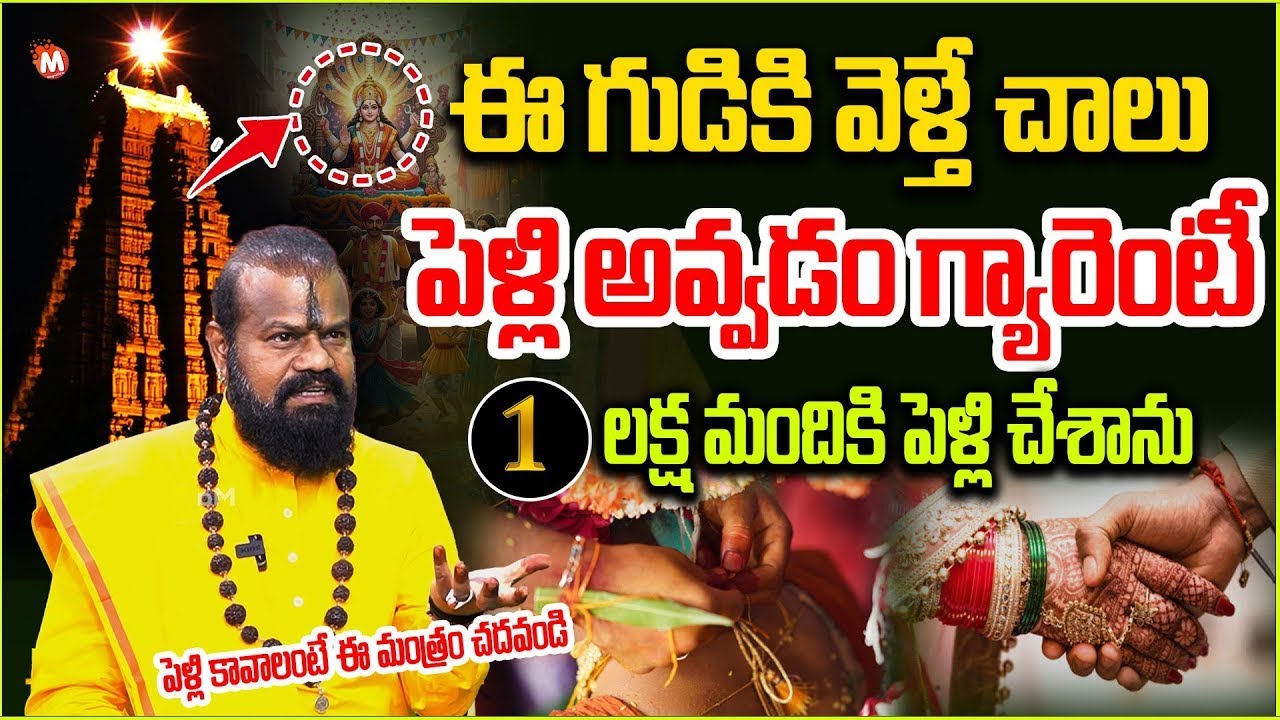 ఈ గుడికి వెళ్తే నెల‌లో రోజుల్లో పెళ్ళి ఖాయం| Jai Srinivasan | Temple For Marriage Problems