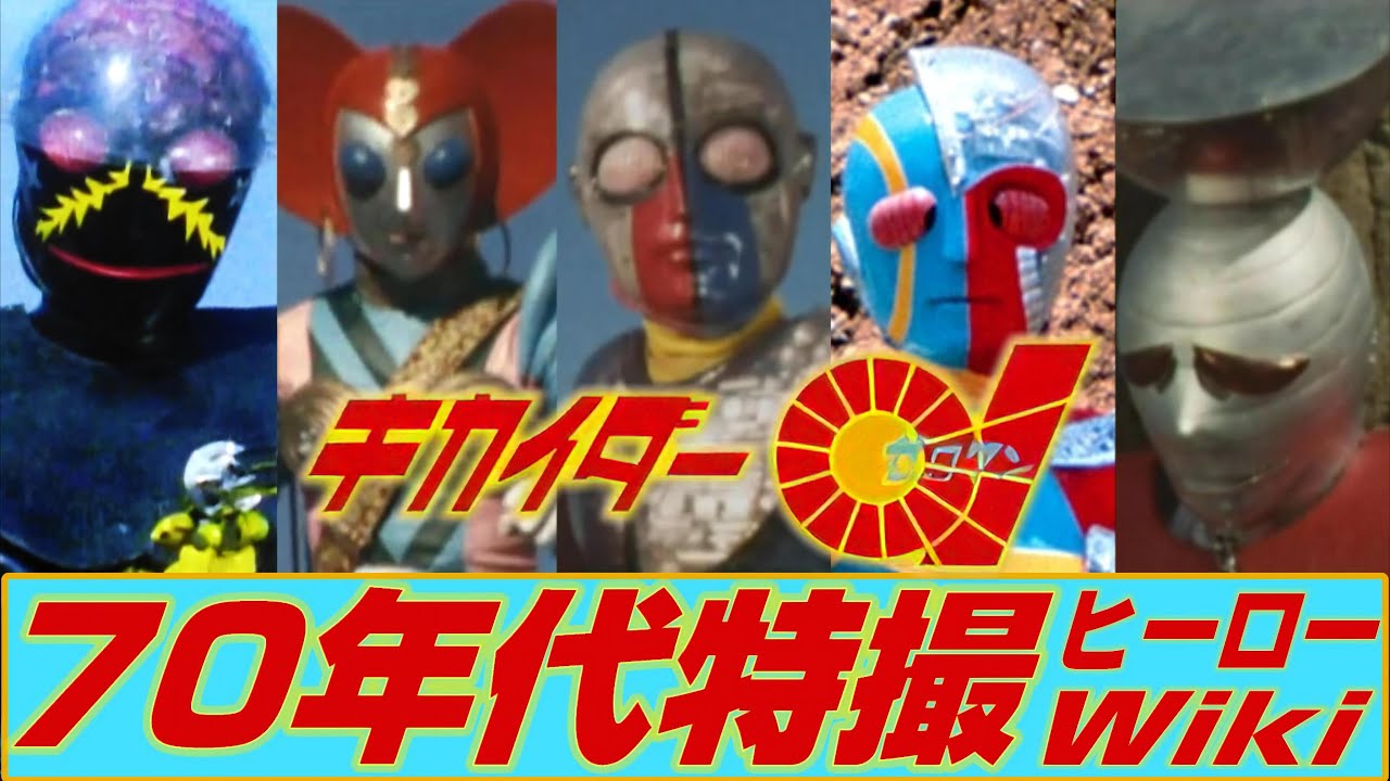 【昭和特撮’73】キカイダー01(完全と不完全の間で揺れ惑う人造人間)【ぼくらのキカイダー/人造人間キカイダー/サブロー/ビジンダーのテーマ/01ロック/子門真人/水木一郎/KIKAIDER01】