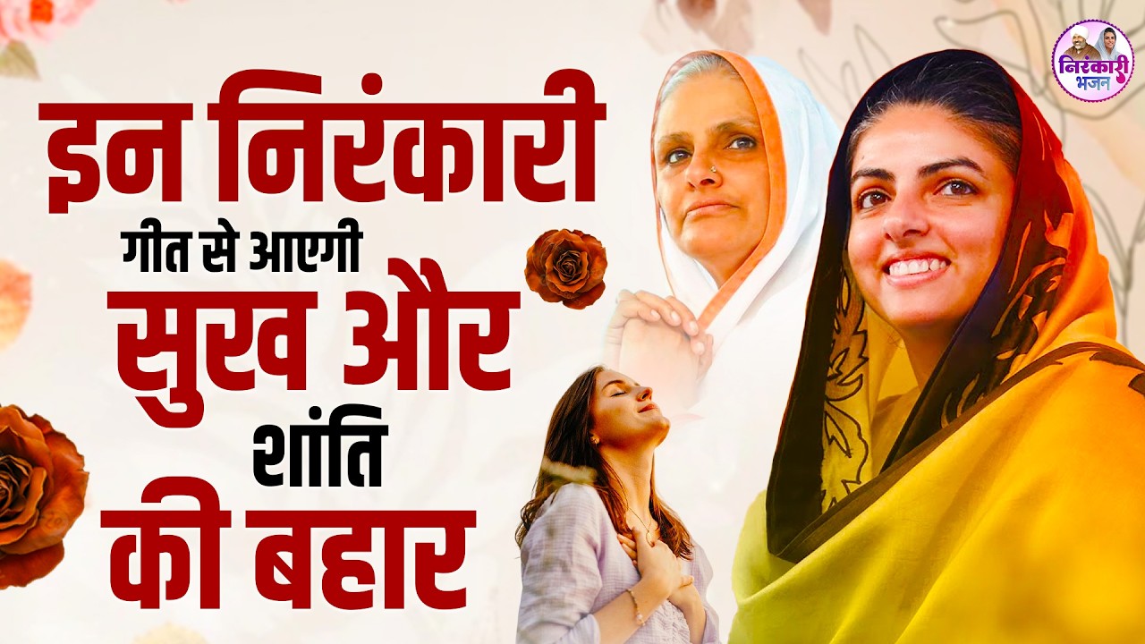 इन निरंकारी गीतों को सुनकर सुख ही सुख आएगा | NIRANKARI GEET | NIRANKARI SONGS