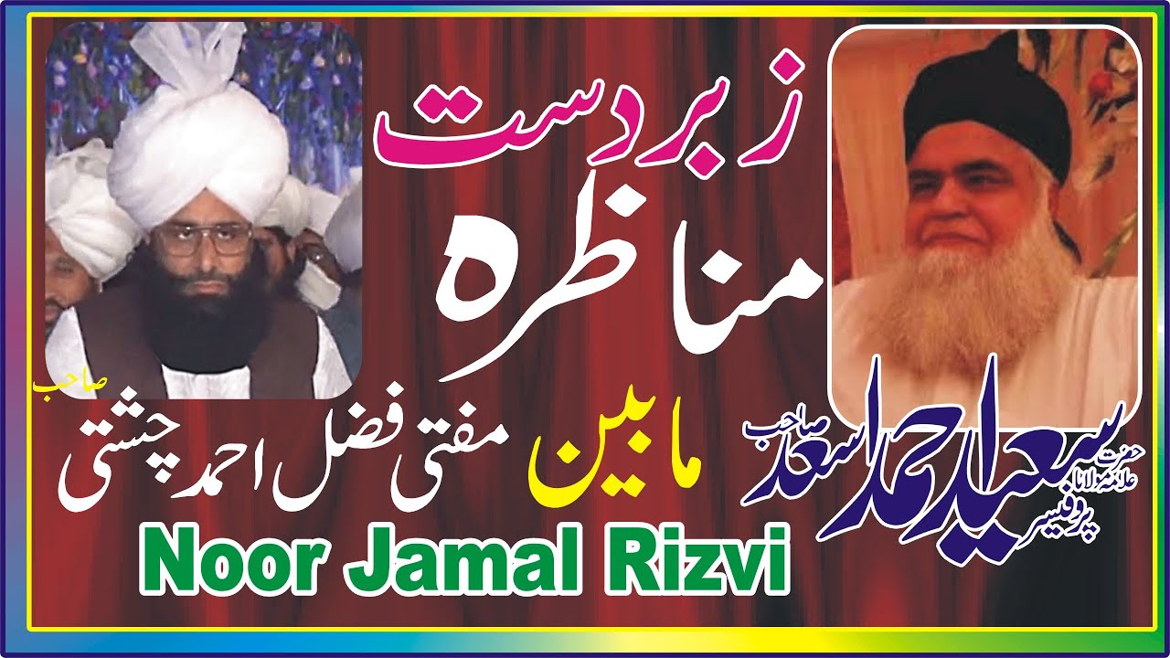 Munazra | Allama Muhammad Saeed Asad Vs Mufti Fazal Ahmad Chishti Sahib | Noor Jamal Rizvi
