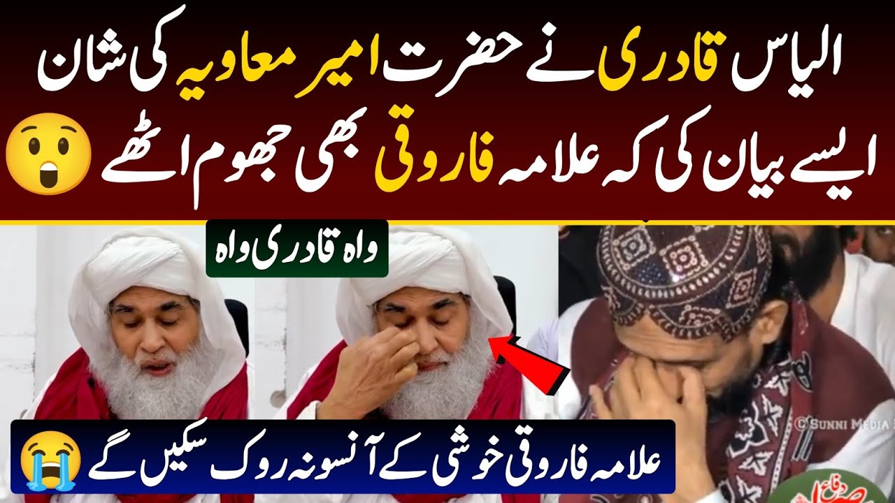 Molana Ilyas Qadri with Allama Farooqi Latest Bayan About Hazrat Muavia RA واہ معاویہ واہ کے نعرے!
