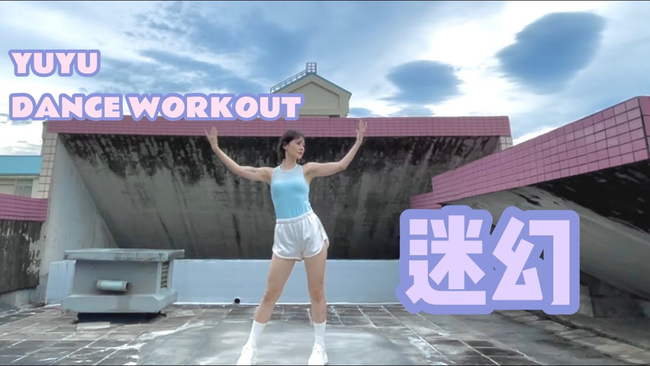 [Dance Workout] 蔡依林jolin tsai - 迷幻| YUYU Dance Workout, Dance Fitness |  迷幻 舞蹈 ＃yuri芯婕 #yuyudance