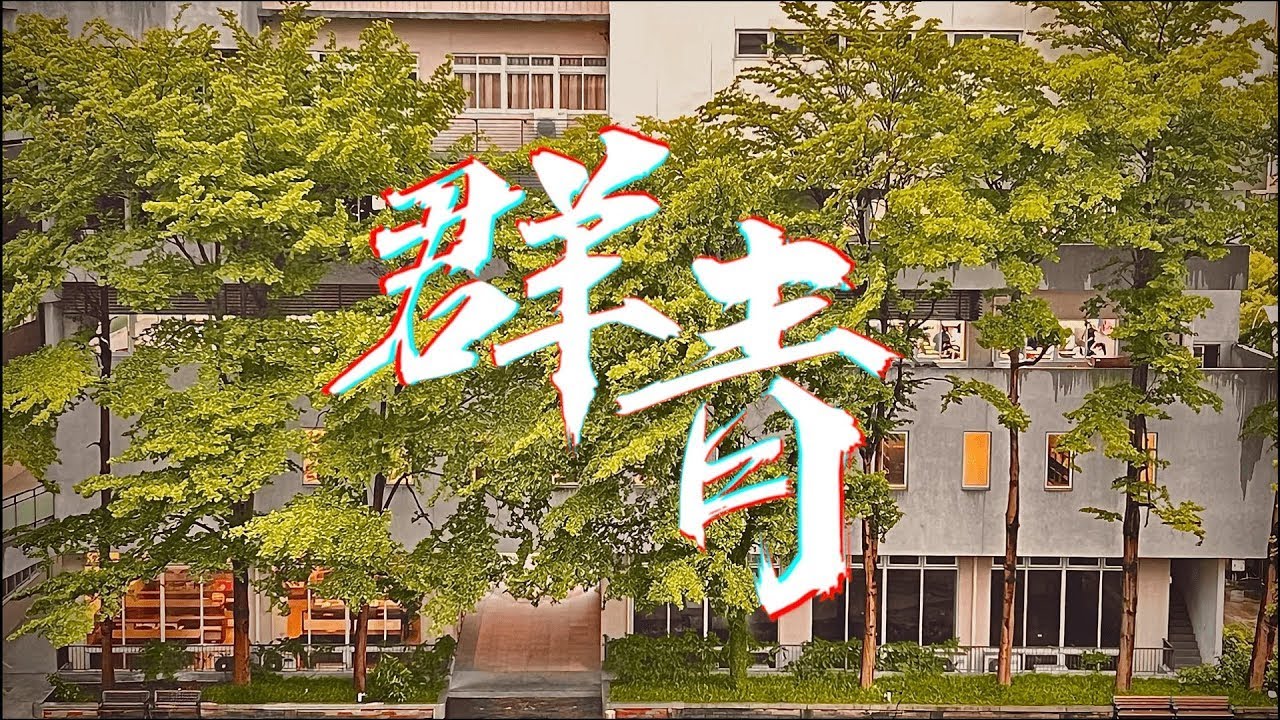 【畢業影片】曙光國中111畢業生｜三年敬班－群青