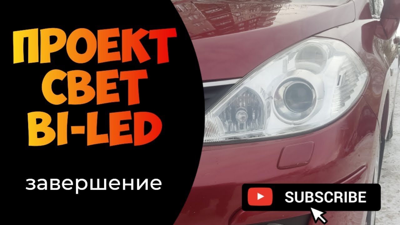 Линзованая оптика Nissan Tiida. День Четвертый. Завершение.
