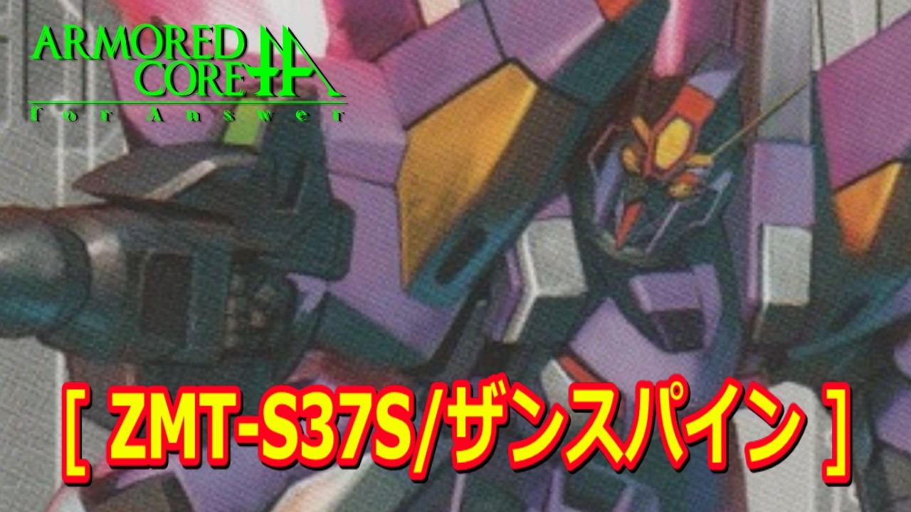【ACfA】アーマードコア [ ZMT-S37S/ザンスパイン ]