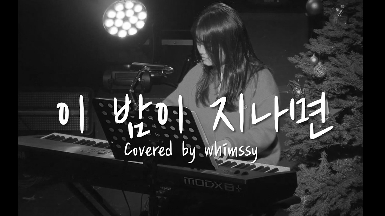 [JU 콘서트] 이 밤이 지나면 - 임재범 (covered by  whimssy)