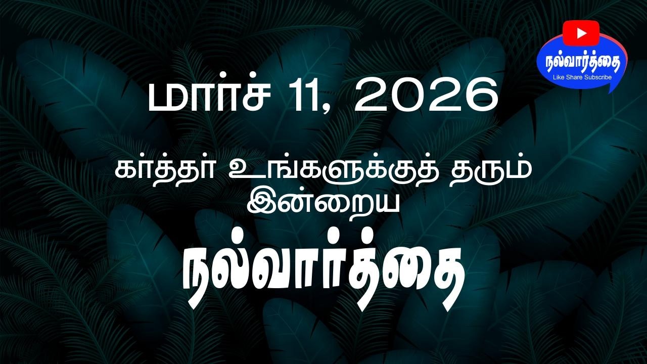 March 11, 2026 | கர்த்தர் தரும் இன்றைய நல்வார்த்தை | March Month Promise Verse | Nalvaarthai