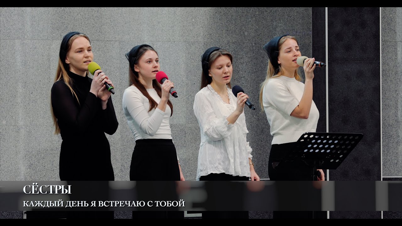 Каждый день я встречаю с Тобой. Сёстры