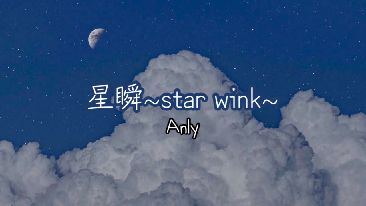 星瞬~star wink~ Anly 가사/발음/해석(나츠메 우인장 이시오코시와 수상한 방문자 ost)
