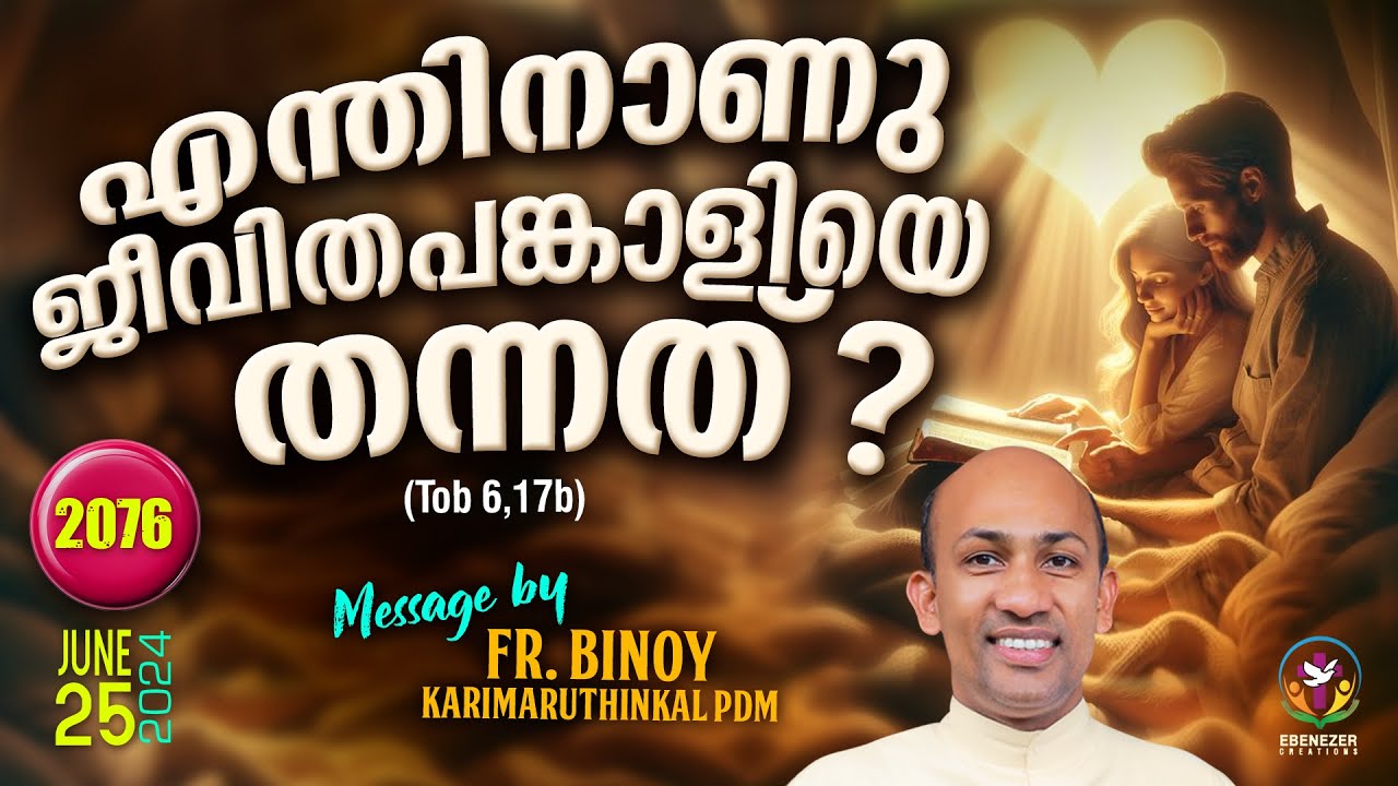2076. എന്തിനാണു ജീവിതപങ്കാളിയെ തന്നത്‌? (Tob 6,17b) | Fr.Binoy Karimaruthinkal PDM