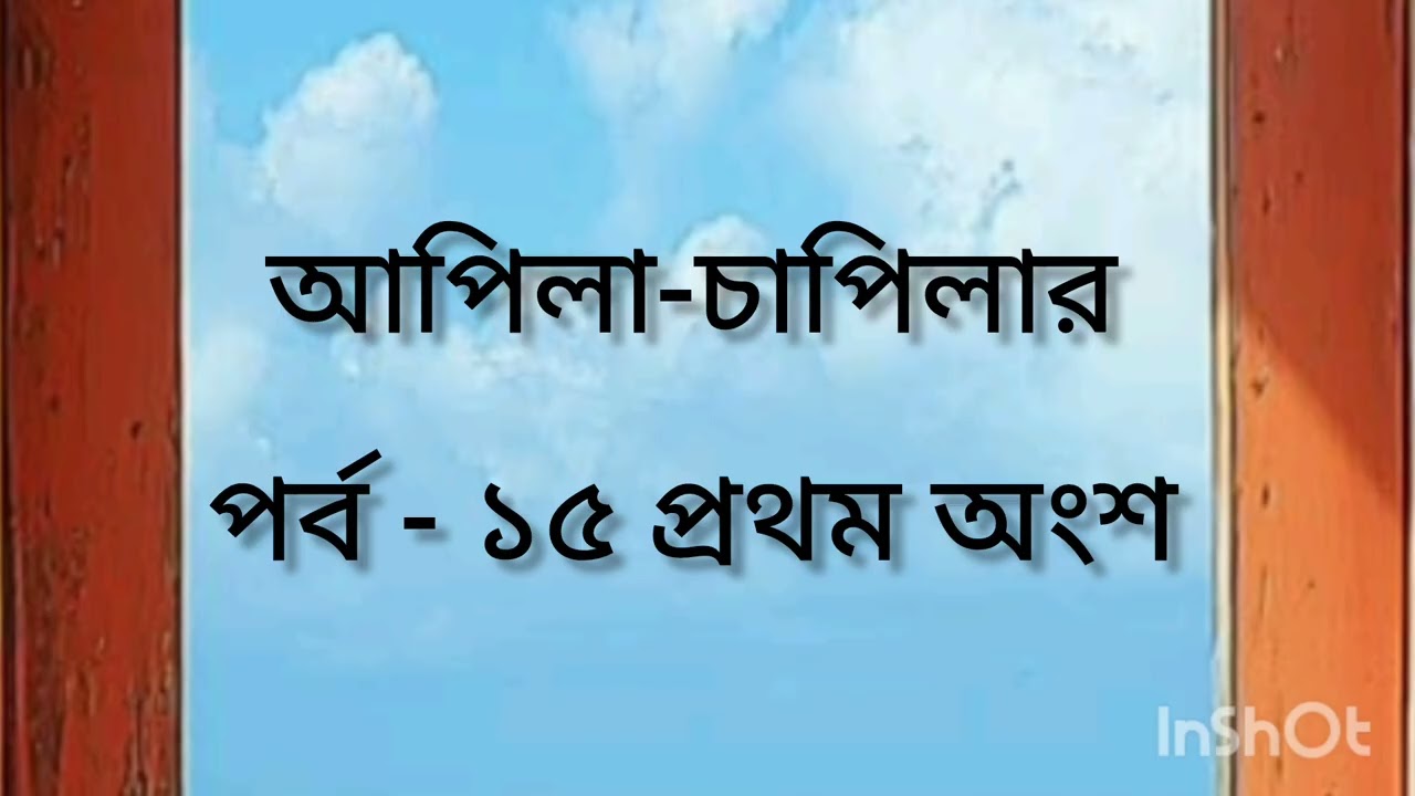 24 February 2026 আপিলা-চাপিলা ,পর্ব -১৫ প্রথম অংশ। 