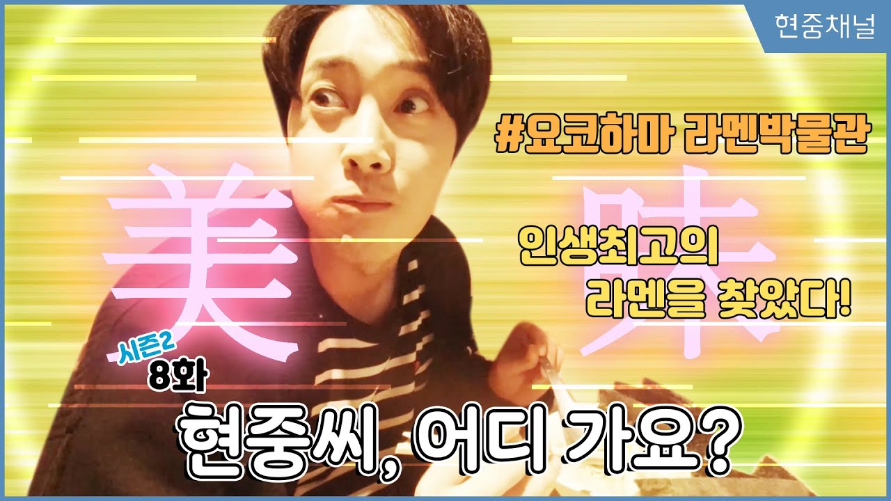 HYUNJOONG CHANNEL - 8화 라면 박물관