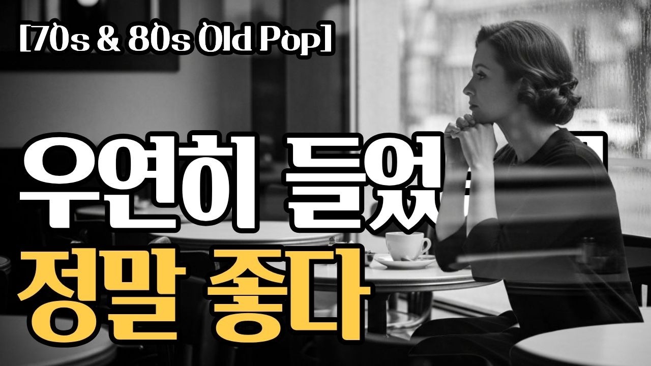 Старые поп-песни, пробуждающие воспоминания с первых нот [playlist]